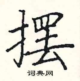 擺楷書怎麼寫好看_擺硬筆楷書書法_擺鋼筆楷書字帖_詞典網