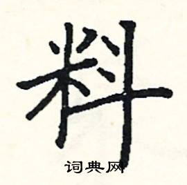 料楷书硬笔书法字典