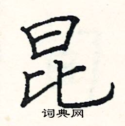 阎锐敏写的硬笔楷书昆