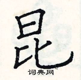 阎锐敏写的硬笔楷书昆