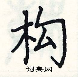 阎锐敏写的硬笔楷书构