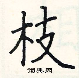 阎锐敏写的硬笔楷书枝