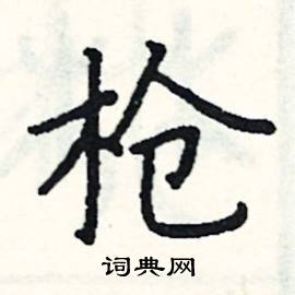 阎锐敏写的硬笔楷书枪