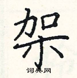 阎锐敏写的硬笔楷书架