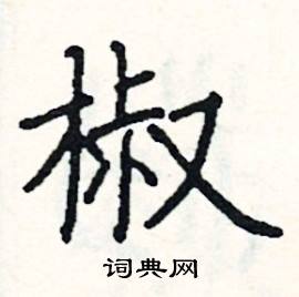 阎锐敏写的硬笔楷书椒