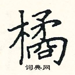 橘楷书硬笔书法字典