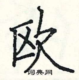 阎锐敏写的硬笔楷书欧