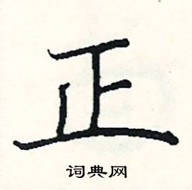 阎锐敏写的硬笔楷书正