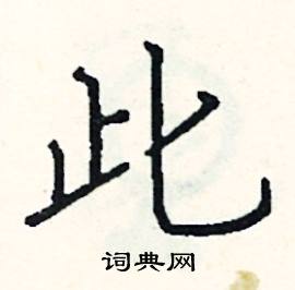 阎锐敏写的硬笔楷书此