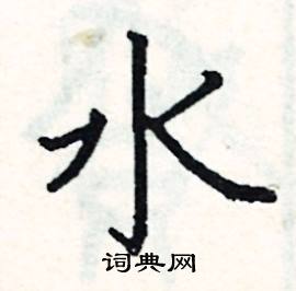 阎锐敏写的硬笔楷书水