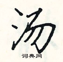 阎锐敏写的硬笔楷书汤