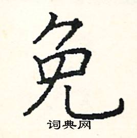 阎锐敏写的硬笔楷书免