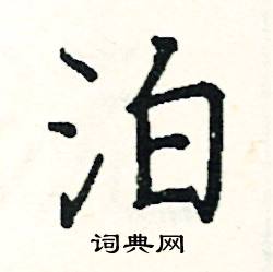 阎锐敏写的硬笔楷书泊