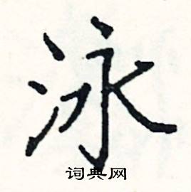 阎锐敏写的硬笔楷书泳