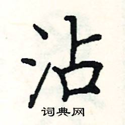 阎锐敏写的硬笔楷书沾