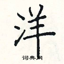 阎锐敏写的硬笔楷书洋