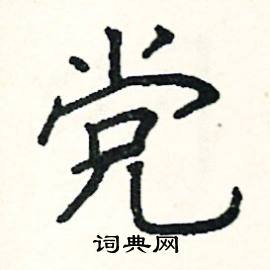 党字楷书图片