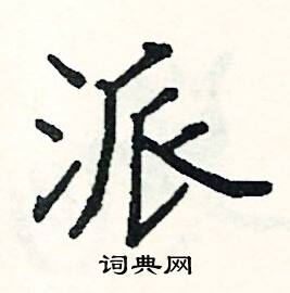 阎锐敏写的硬笔楷书派