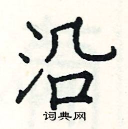 阎锐敏写的硬笔楷书沿