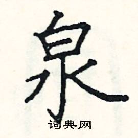 阎锐敏写的硬笔楷书泉