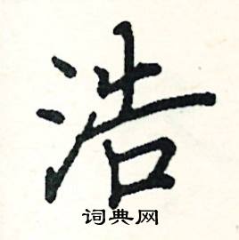 浩楷书硬笔书法字典