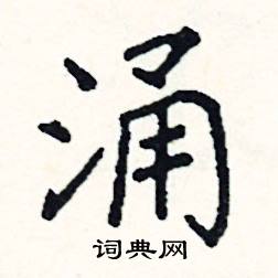 阎锐敏写的硬笔楷书涌