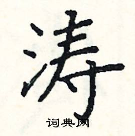 阎锐敏写的硬笔楷书涛