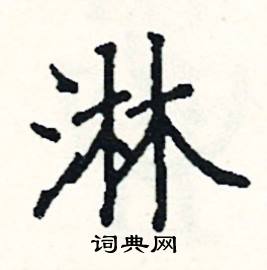 淋硬笔书法字典