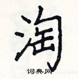 阎锐敏写的硬笔楷书淘