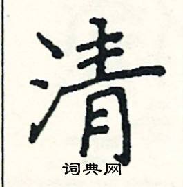 阎锐敏写的硬笔楷书清