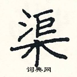 阎锐敏写的硬笔楷书渠