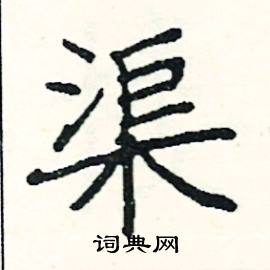 阎锐敏写的硬笔楷书渠