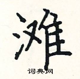 阎锐敏写的硬笔楷书滩