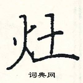 阎锐敏写的硬笔楷书灶