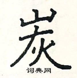 阎锐敏写的硬笔楷书炭