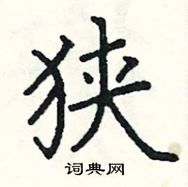 阎锐敏写的硬笔楷书狭