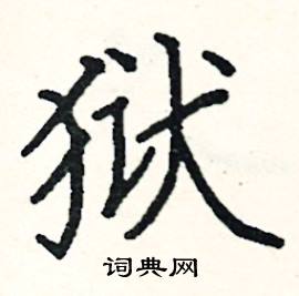 阎锐敏写的硬笔楷书狱