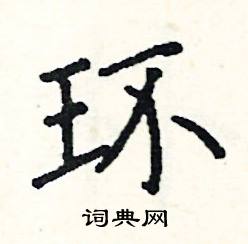 阎锐敏写的硬笔楷书环