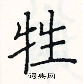 阎锐敏写的硬笔楷书牲