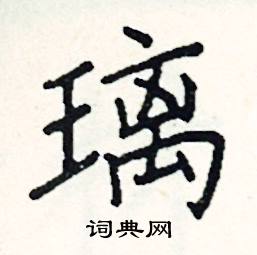 阎锐敏写的硬笔楷书璃