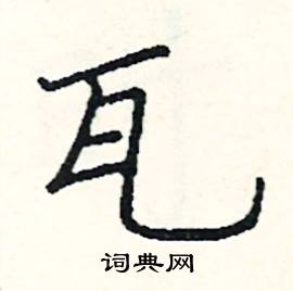 阎锐敏写的硬笔楷书瓦