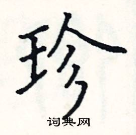 阎锐敏写的硬笔楷书珍