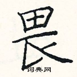 阎锐敏写的硬笔楷书畏