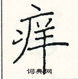 阎锐敏写的硬笔楷书痒