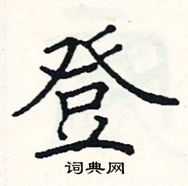 阎锐敏写的硬笔楷书登