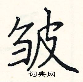 阎锐敏写的硬笔楷书皱