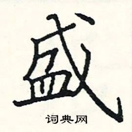 阎锐敏写的硬笔楷书盛