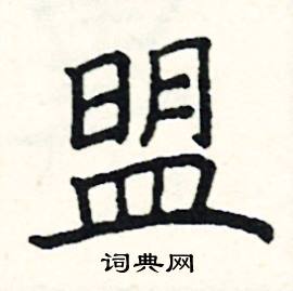 阎锐敏写的硬笔楷书盟