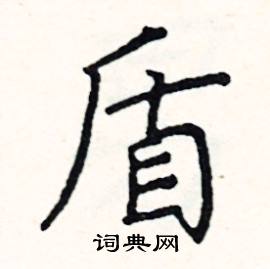 阎锐敏写的硬笔楷书盾