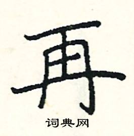 阎锐敏写的硬笔楷书再